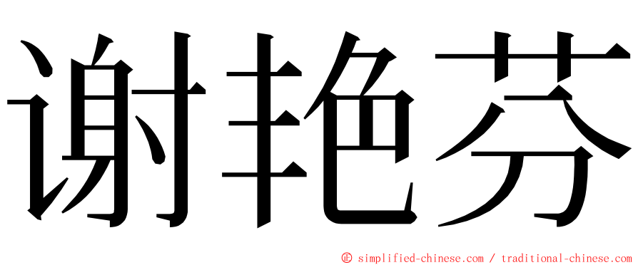 谢艳芬 ming font