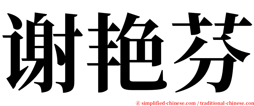 谢艳芬 serif font