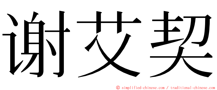 谢艾契 ming font