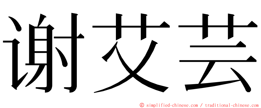 谢艾芸 ming font