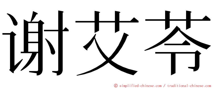 谢艾苓 ming font