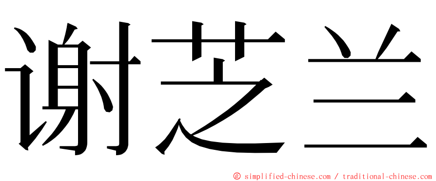 谢芝兰 ming font