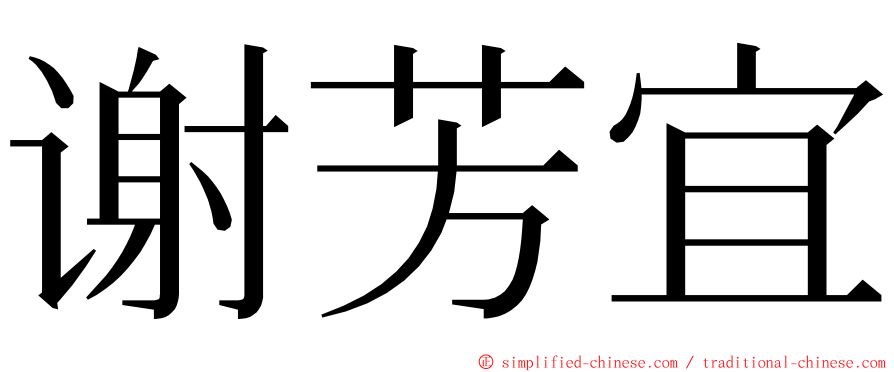 谢芳宜 ming font