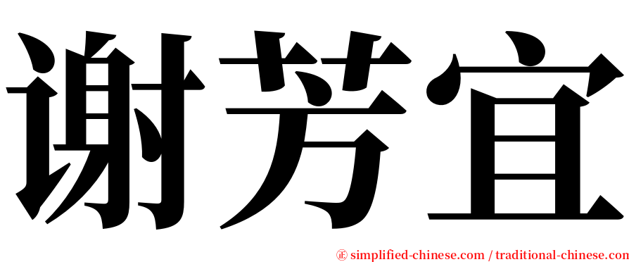 谢芳宜 serif font