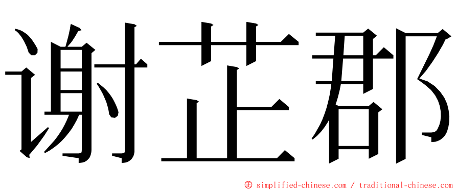 谢芷郡 ming font