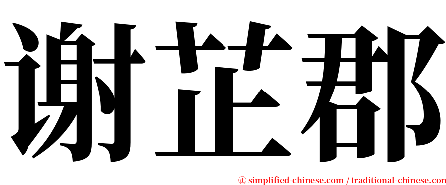 谢芷郡 serif font