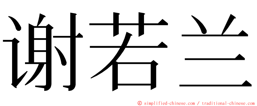 谢若兰 ming font