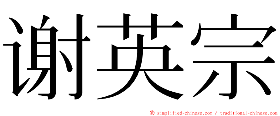 谢英宗 ming font