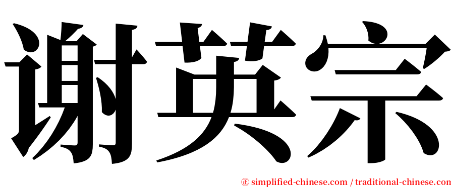 谢英宗 serif font