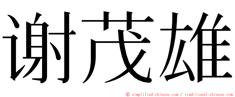 谢茂雄 ming font