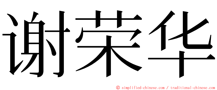 谢荣华 ming font