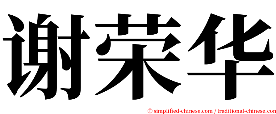 谢荣华 serif font