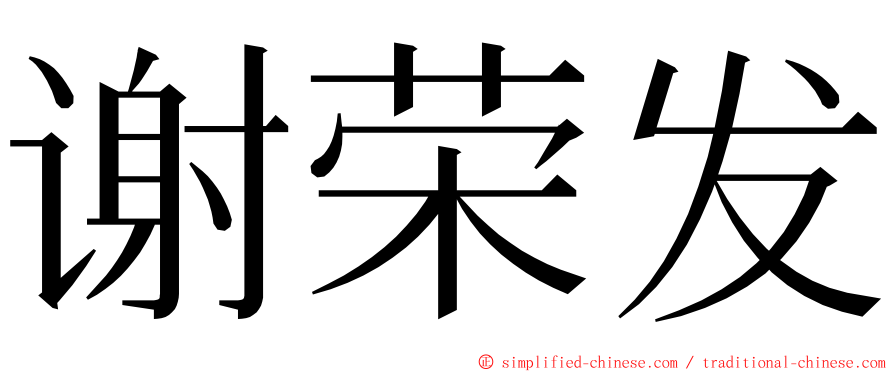 谢荣发 ming font