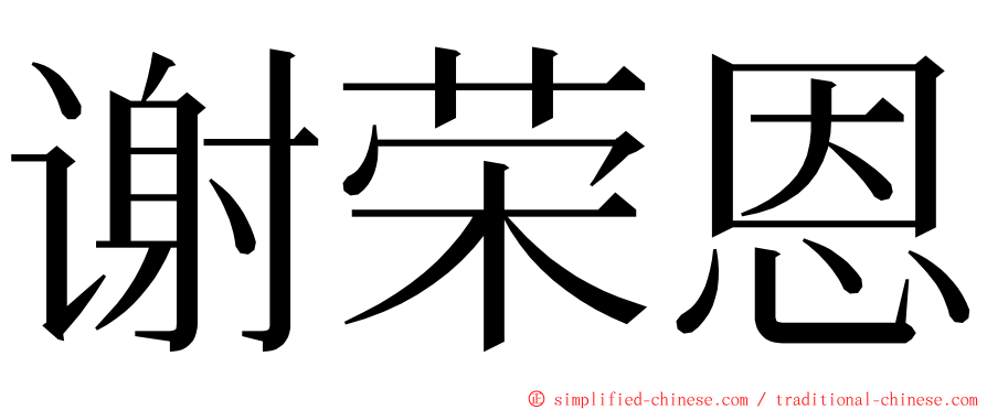 谢荣恩 ming font