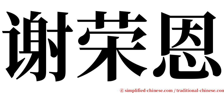 谢荣恩 serif font