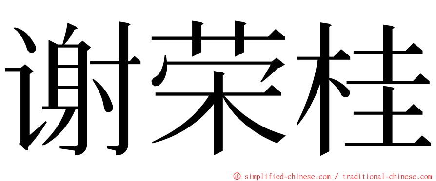 谢荣桂 ming font