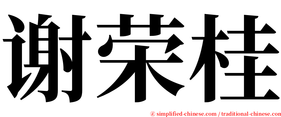 谢荣桂 serif font