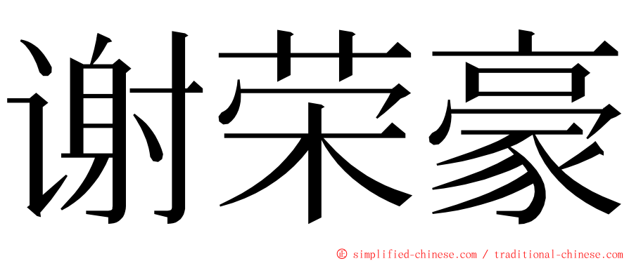 谢荣豪 ming font