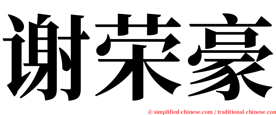 谢荣豪 serif font