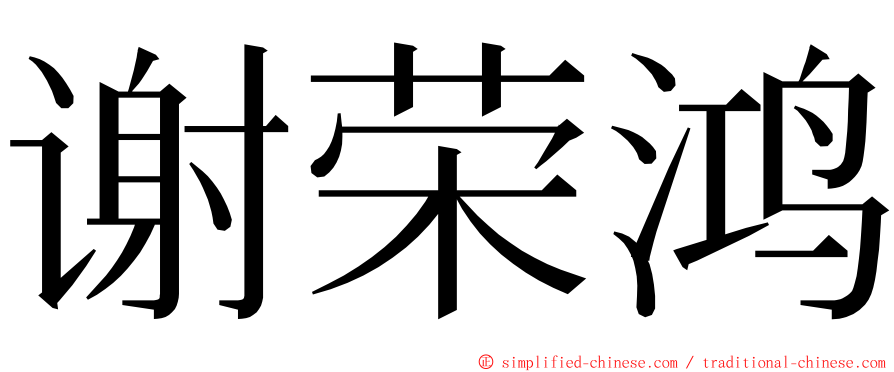 谢荣鸿 ming font