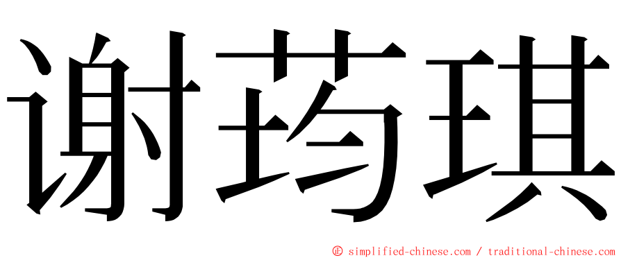 谢荺琪 ming font