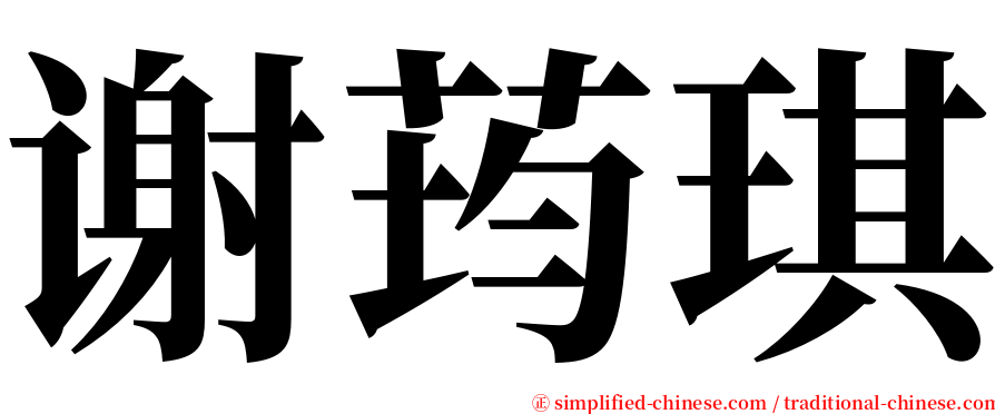 谢荺琪 serif font