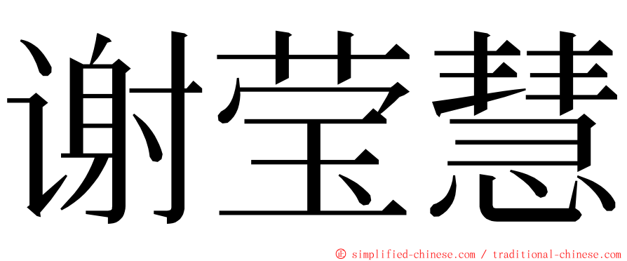 谢莹慧 ming font