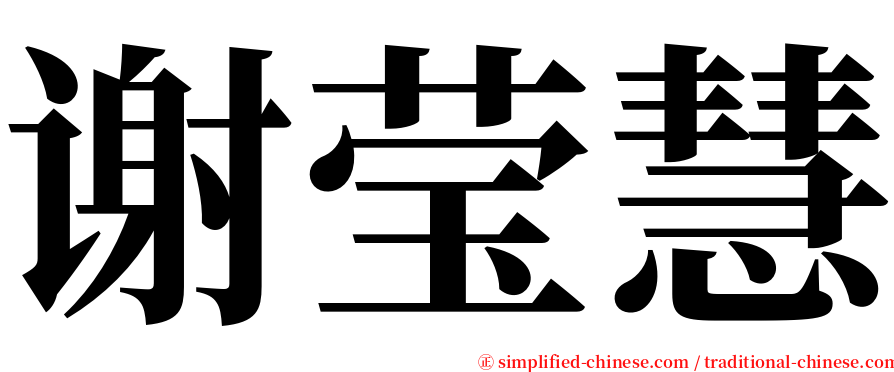 谢莹慧 serif font