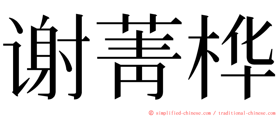 谢菁桦 ming font