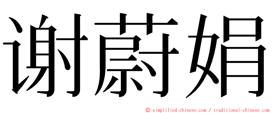 谢蔚娟 ming font