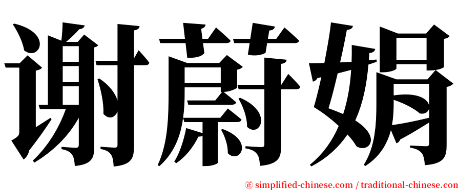 谢蔚娟 serif font