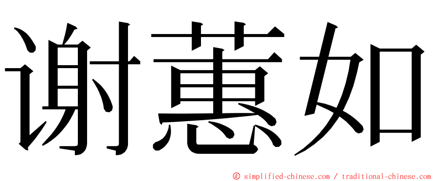 谢蕙如 ming font