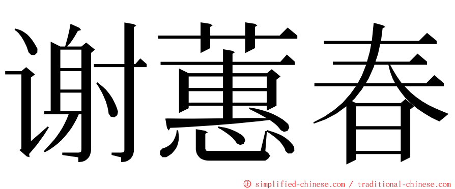 谢蕙春 ming font