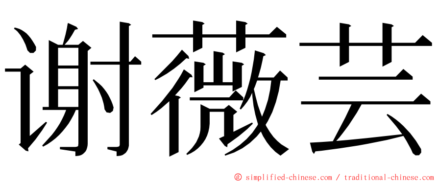 谢薇芸 ming font