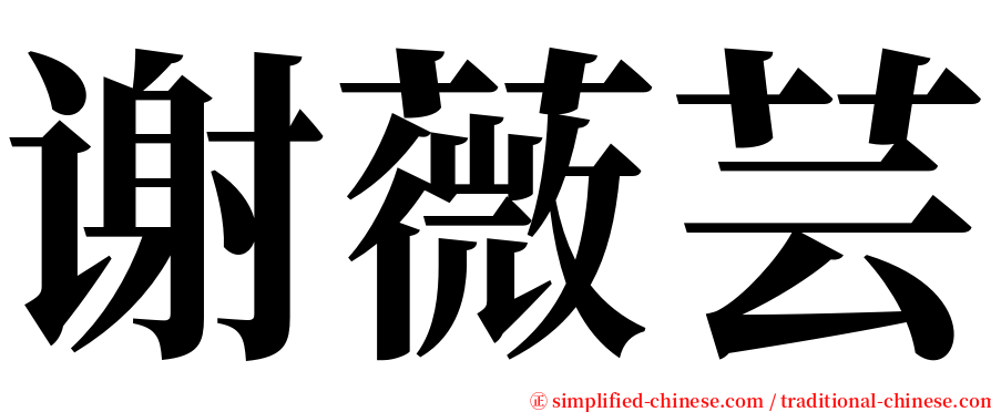 谢薇芸 serif font