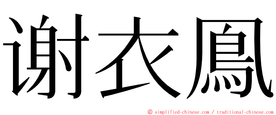 谢衣鳯 ming font