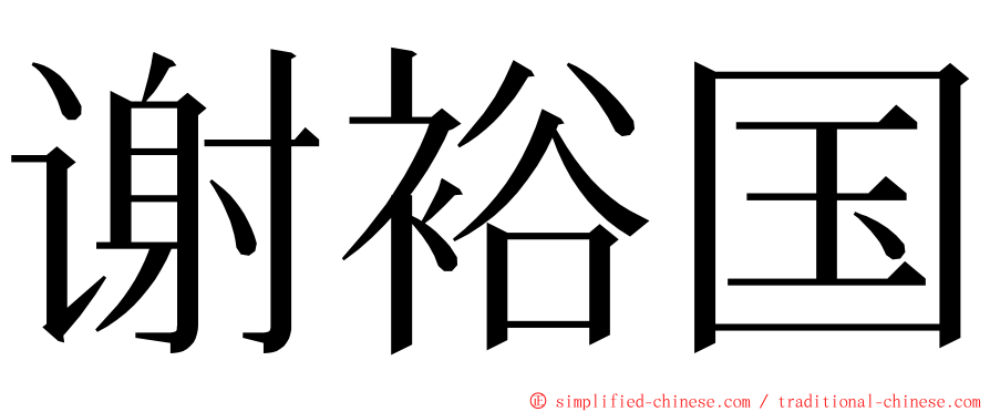 谢裕国 ming font