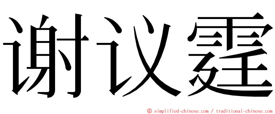 谢议霆 ming font