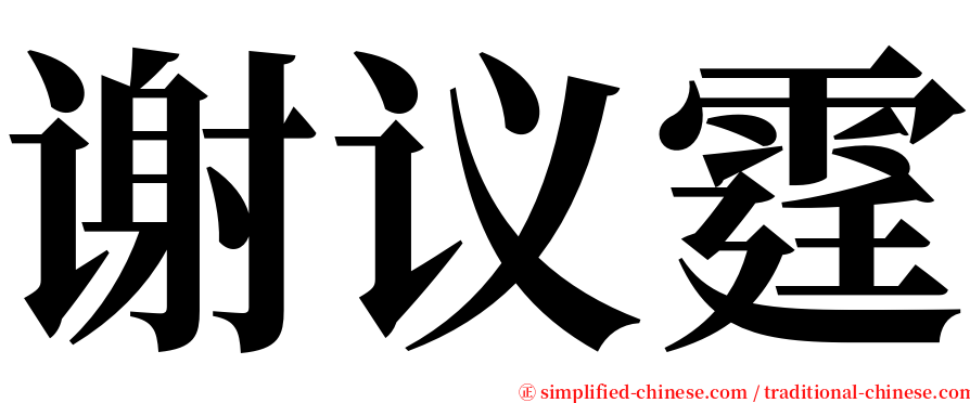 谢议霆 serif font