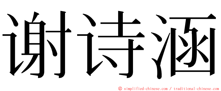 谢诗涵 ming font