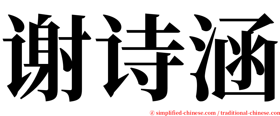 谢诗涵 serif font