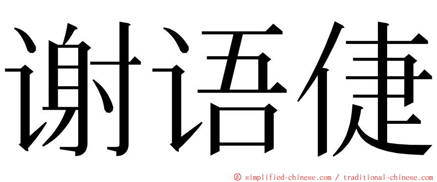 谢语倢 ming font