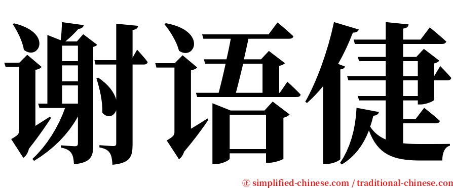 谢语倢 serif font