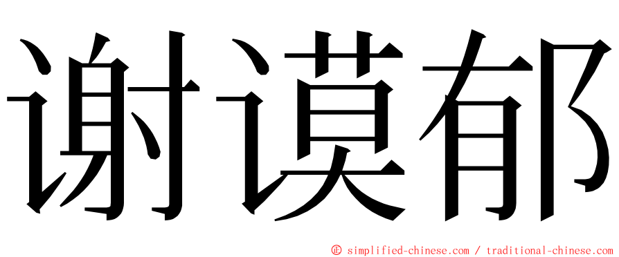 谢谟郁 ming font