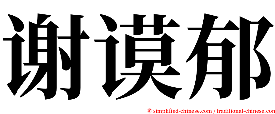 谢谟郁 serif font