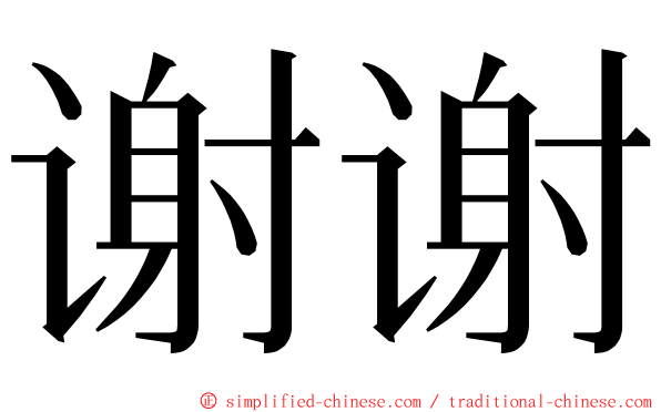 谢谢 ming font