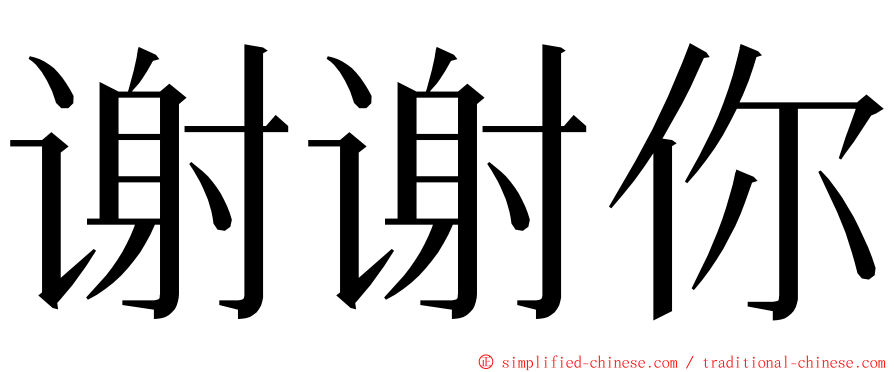 谢谢你 ming font