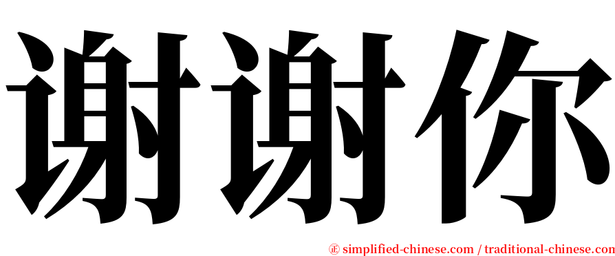 谢谢你 serif font