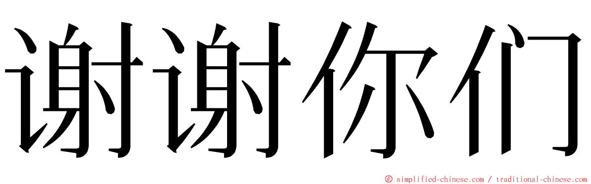 谢谢你们 ming font