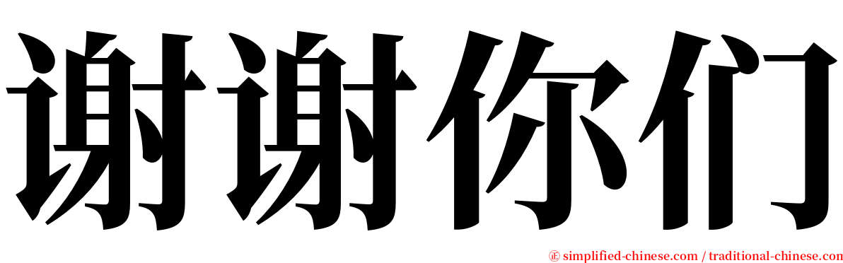谢谢你们 serif font